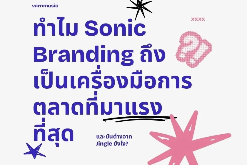 ทำไม Sonic Branding ถึงเป็นเครื่องมือการตลาดที่มาแรงที่สุด และมันต่างจาก Jingle ยังไง?