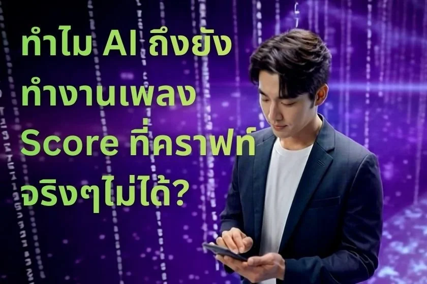 ทำไม AI ถึงยังทำงานเพลง Score ที่คราฟท์จริงๆไม่ได้?