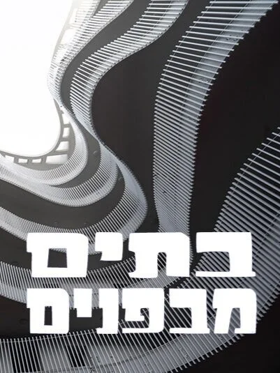 HQ Architects host tours of recently completed Fein 1 for Open House Tel Aviv