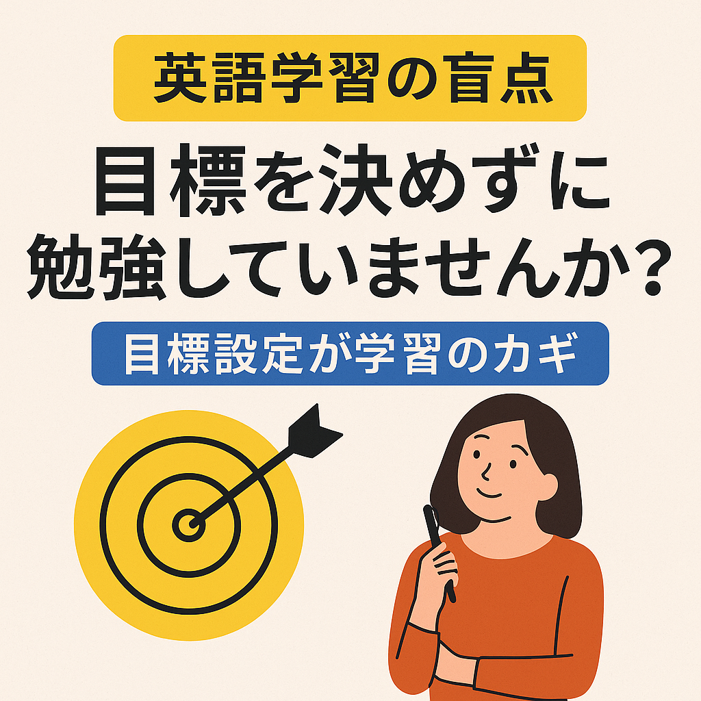 【英語学習の盲点】目標を立てずに勉強していませんか？