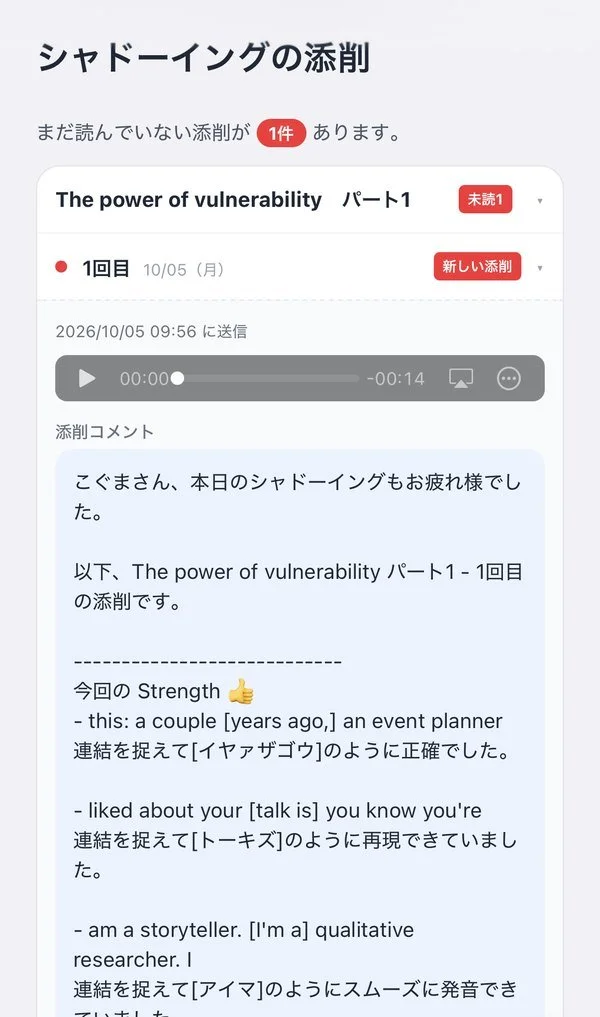 シャドーイングの添削画面