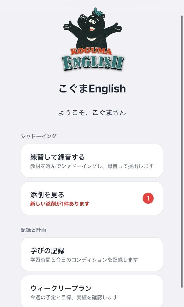 こぐまEnglish専用アプリのホーム画面。こぐまのロゴと各機能へのメニュー