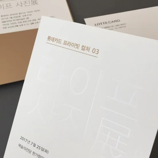 01_빠삐에아쉬_롯데카드_한가람미술관_전시회_초청장_vip2.jpg