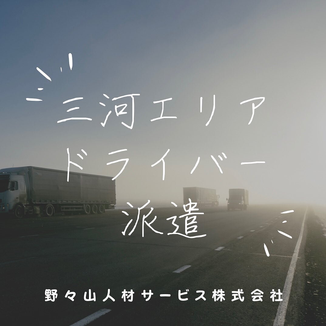 【大型・中型ドライバー募集中】
★主に自動車部品を工場〜工場へ運んでいただく定期便のお仕事になります。簡単な作業になりますので、慣れてくるのも早く、安心して働けます。
また積み卸しの際は、フォークリフトを使用しますので、身体への負担が少なく、長期的にお仕事を続けていただけます。
----------------------------
【大型ドライバー】
参考月給：350,000円〜400,000円以上
.
【中型ドライバー】
参考月給：300,000円〜380,000円以上
.
月給は1日の就