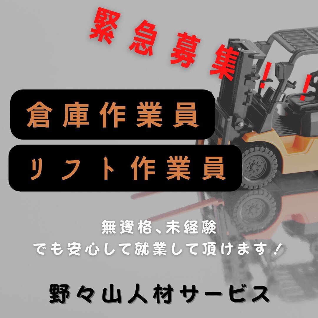 【リフト・倉庫作業員　募集中】
★主に倉庫内にある自動車のタイヤをトラックに積込み、積卸しする作業です！慣れてきたらリフトを使用しての業務やトラックに乗っての運搬業務などその都度昇給があります！

----------------------------
【リフト作業員】
参考月給：250,000円〜330,000円以上
.
【倉庫作業員】
参考月給：250,000円〜300,000円以上
.
月給は1日の就業時間、労働日数によって異なります。
.
【勤務地】
□豊田

.
【勤務時間】
□2交