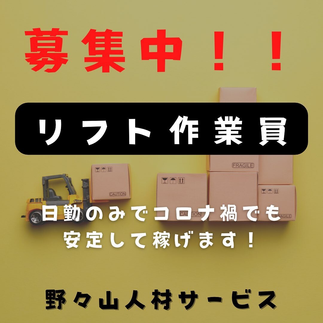 【リフト作業員　募集中】
★ トラックなどが運んできた荷物を倉庫に降ろす入庫作業、トラックで運べる状態に準備する出庫作業です。 
荷物を運ぶだけでなく、その他にも荷物を並び替えて倉庫内の整理整頓を行ないます。
ベテランになると、「スピード」「正確さ」「安全性」のレベルがとても高いのです。上手な人の動きを見ながら、少しずつレベルアップしていくのも楽しみの一つになります。コツを掴めば掴むほど、楽しさをみいだせる仕事です。

★日勤のみでコロナ禍でも安定して稼ぐことができ、1日のほとんどをリフトに乗っ