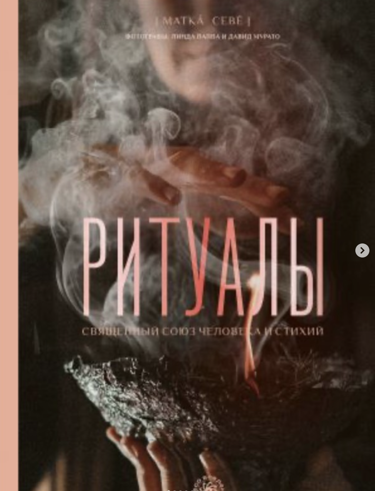 Book cover featuring a close-up of a person in dark clothing with smoke and incense, with the Russian title 'Путеводитель', and additional text in Russian.