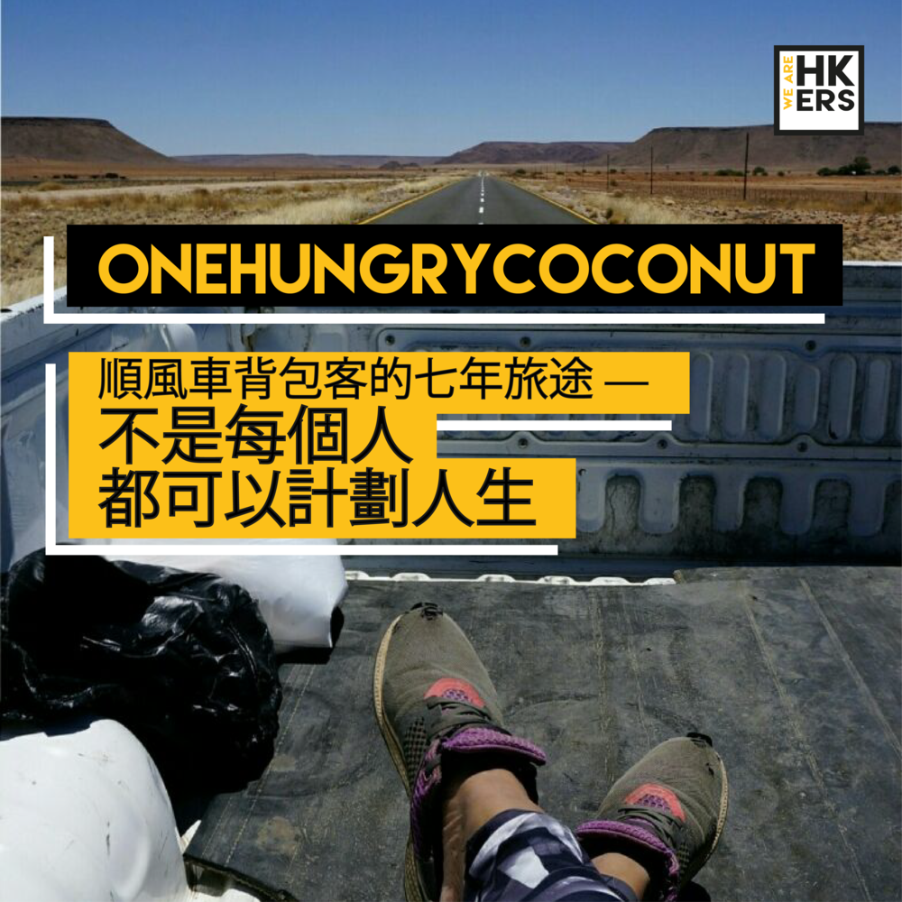 Onehungrycoconut | 順風車背包客的七年旅途 — 不是每個人都可以計劃人生