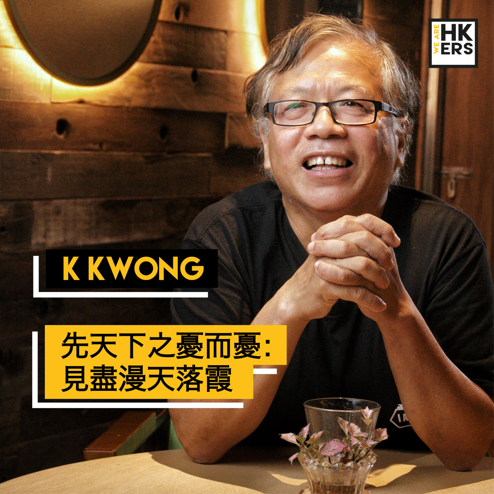 【影片】K Kwong | 先天下之憂而憂：見盡漫天落霞— We Are HKers 我地係香港人