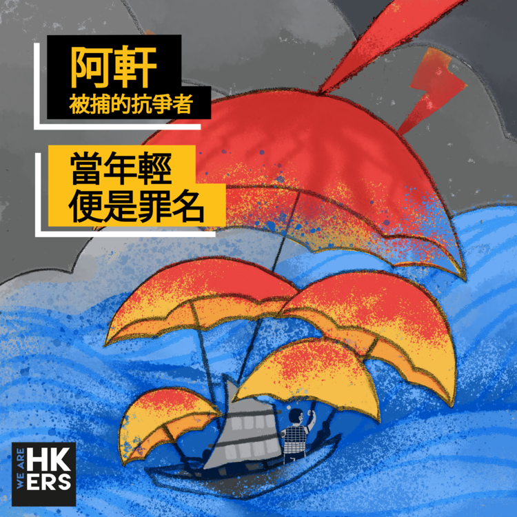 我地係香港人+-+阿軒│被捕的抗爭者—當年輕便是罪名.png