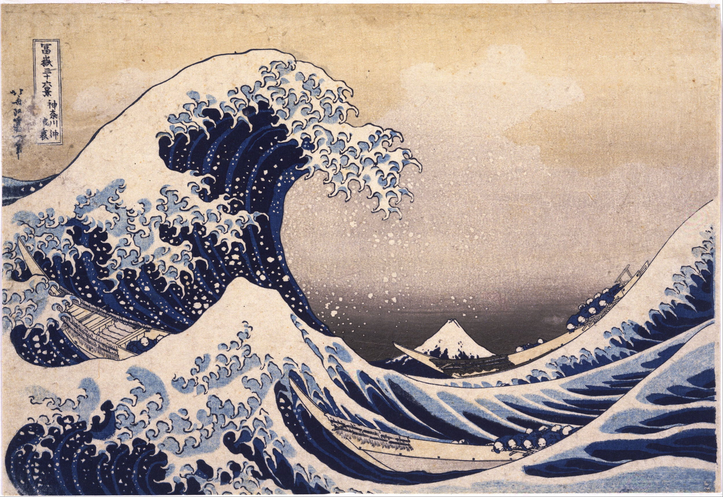 葛飾北齋 (1760-1849) 《富嶽三十六景　神奈川沖浪裏》1831年末作 木刻版畫 