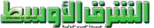 alsharqAlAwsat.jpg