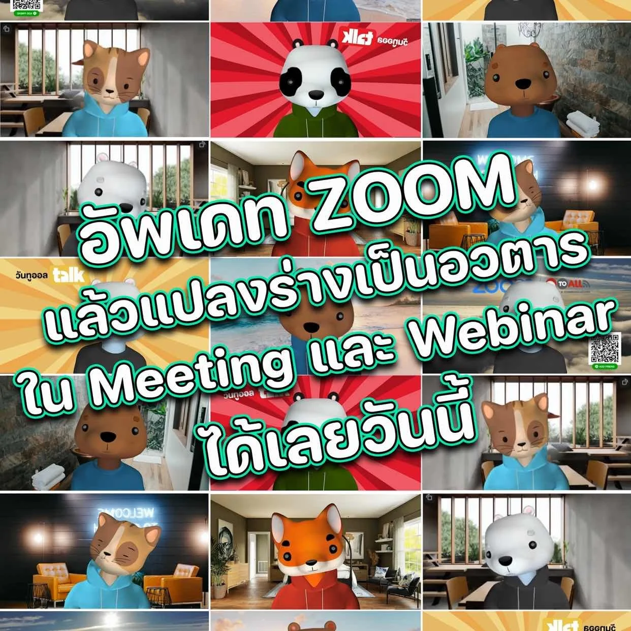 Zoom News Update ฟีเจอร์ ใหม่ล่าสุด “อวตาร” อัพเดทแอพวันนี้ ใช้งาน Avatar Feature สุดต๊าชได้ทุกการประชุม