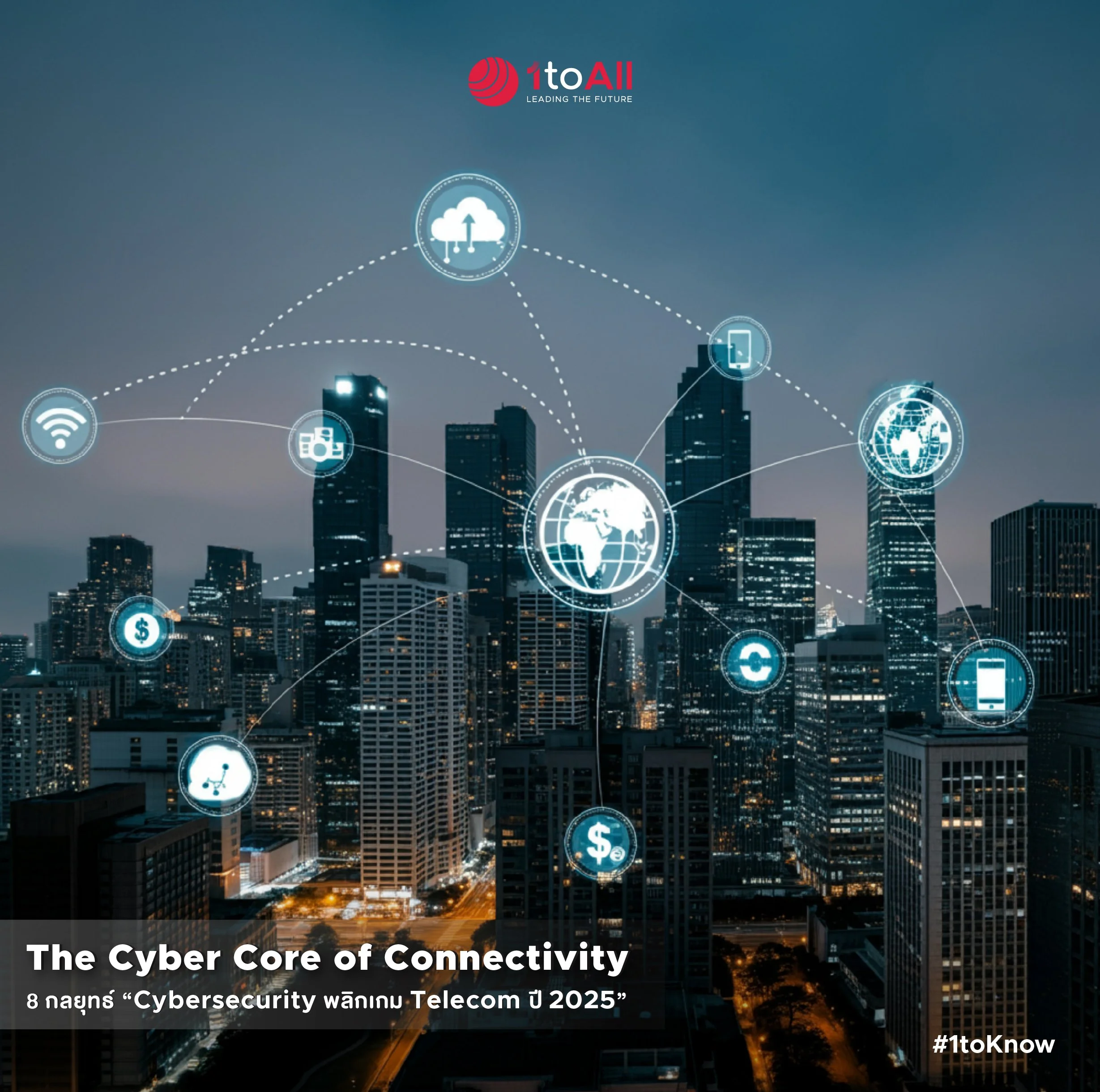 The Cyber Core of Connectivity: 8 กลยุทธ์ “Cybersecurity พลิกเกม Telecom ปี 2025”