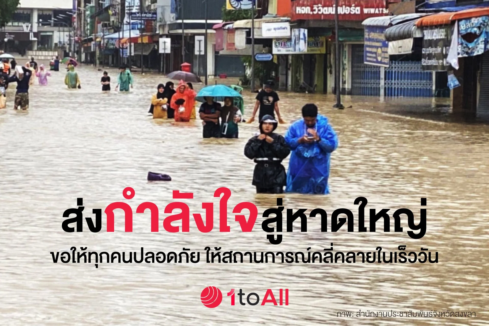 วันทูออลส่งกำลังใจให้ชาวหาดใหญ่