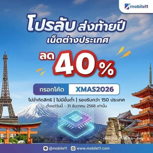 ไปเที่ยวประเทศไหนก็ไม่กลัวเน็ตสะดุดด้วย eSIM จาก mobile11 