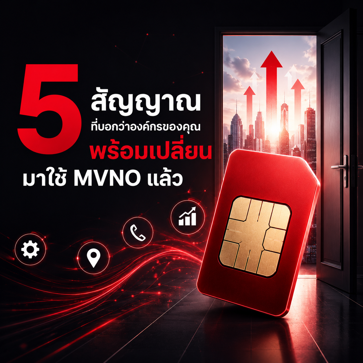 5 สัญญาณที่บอกว่าองค์กรของคุณพร้อมเปลี่ยนมาใช้ MVNOแล้ว