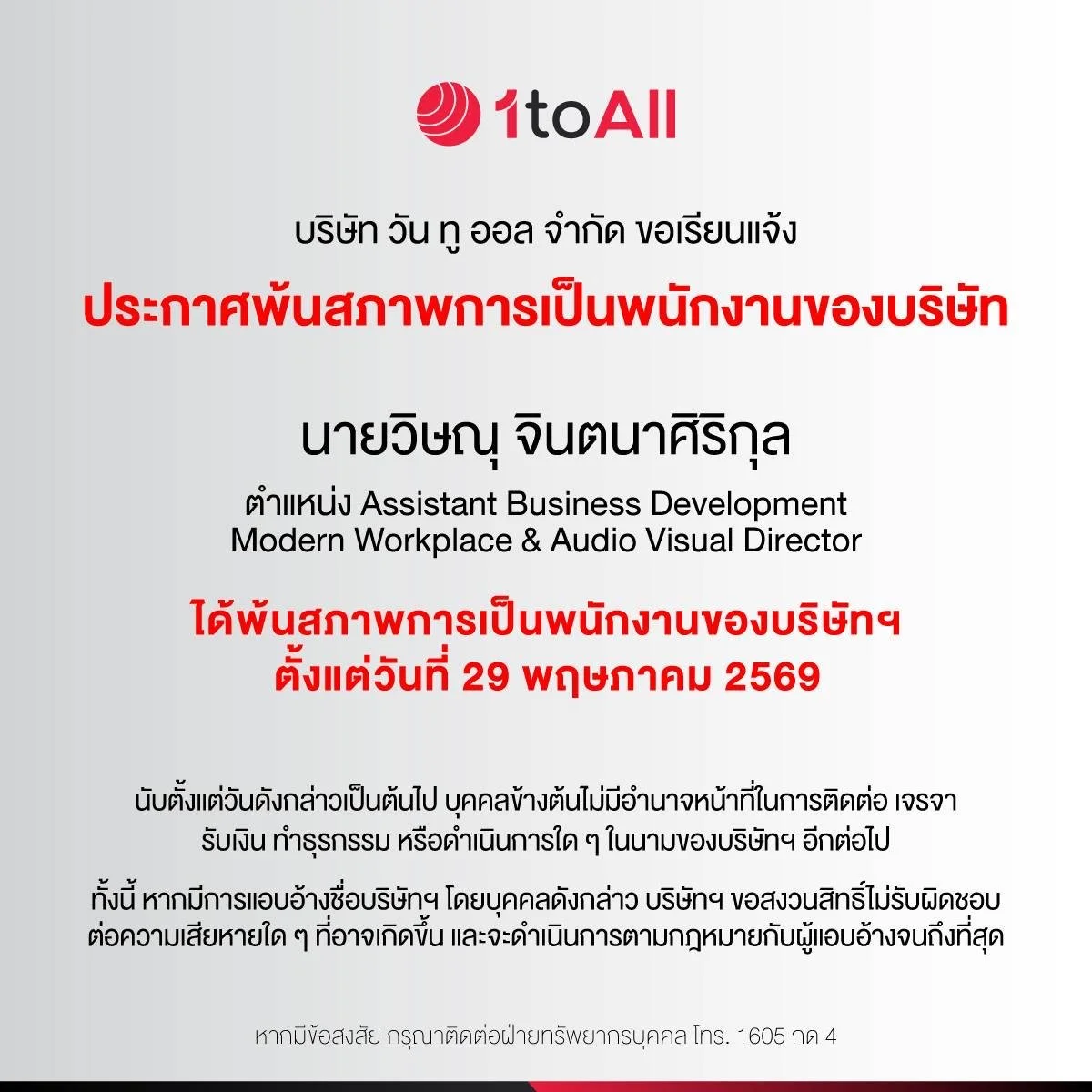 ประกาศพ้นสภาพการเป็นพนักงานบริษัทฯ