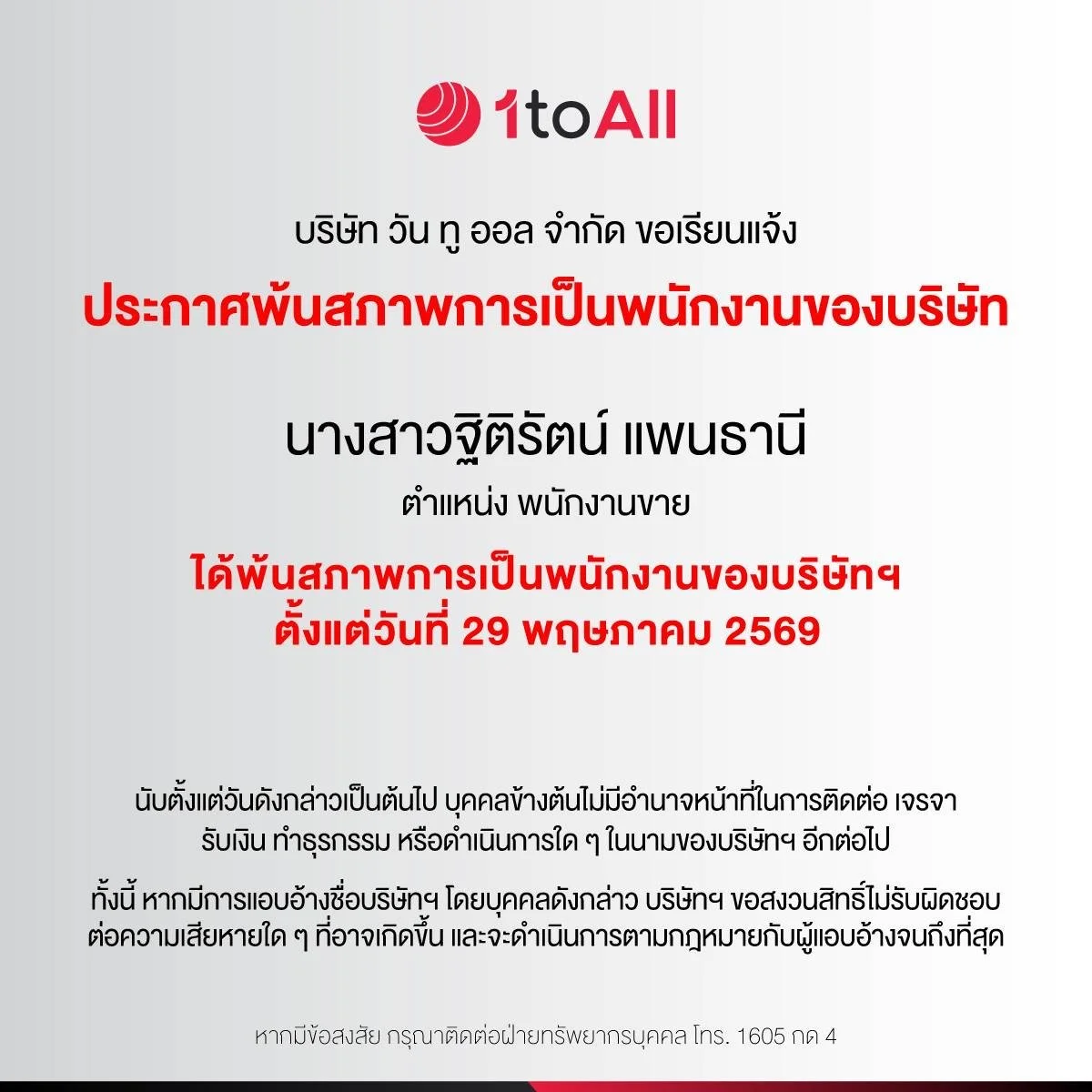 ประกาศพ้นสภาพการเป็นพนักงานบริษัทฯ