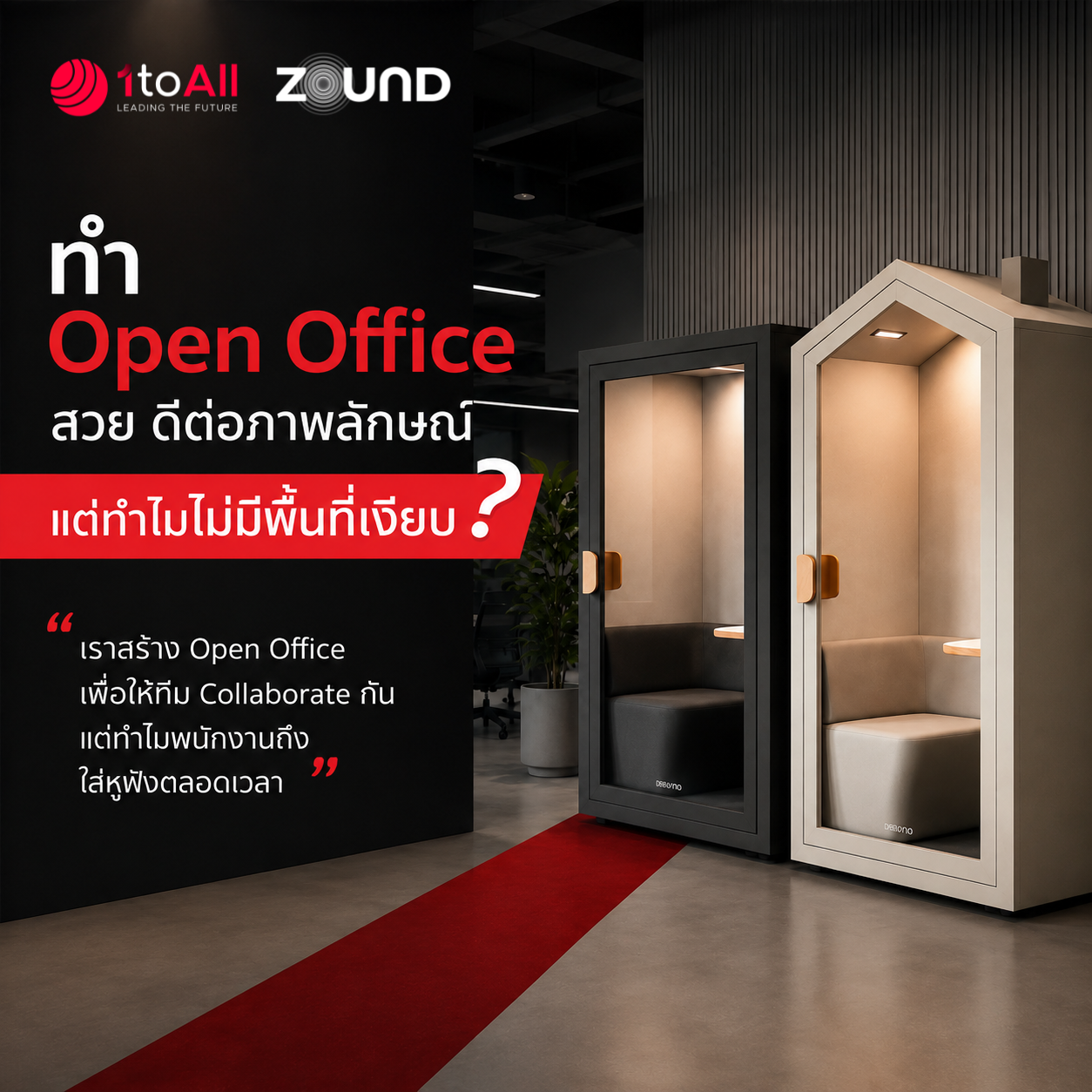 ทำ Open Office สวย ดีต่อภาพลักษณ์ แต่ทำไมไม่มีพื้นที่เงียบ? 