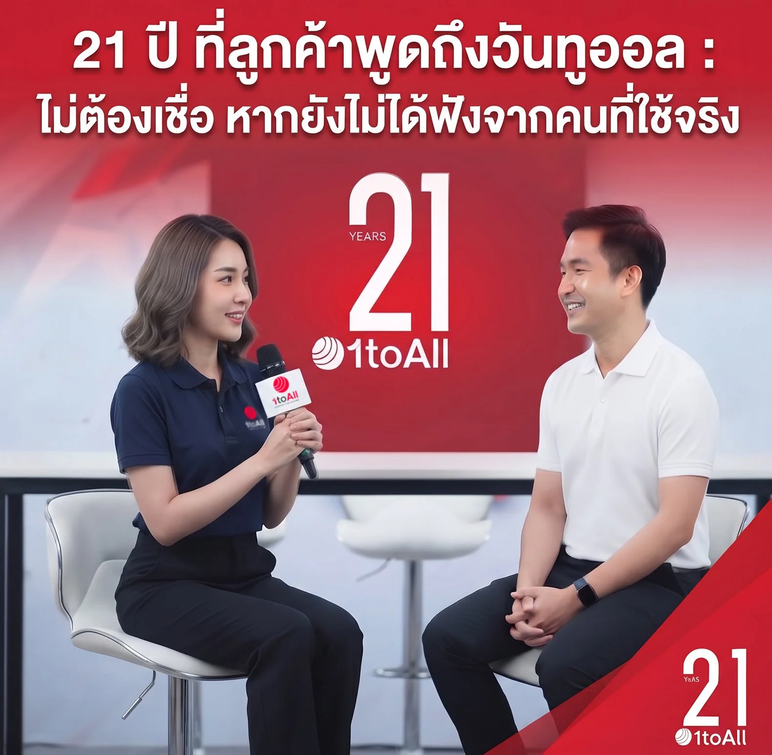 21 ปี ที่ลูกค้าพูดถึงวันทูออล: ไม่ต้องเชื่อ หากยังไม่ได้ฟังจากคนที่ใช้จริง