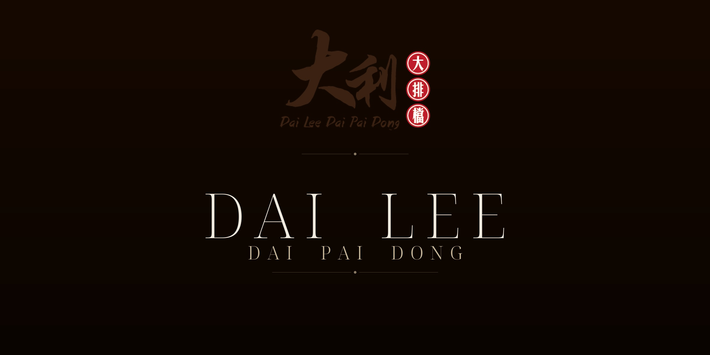 DAI LEE DAI PAI DONG            大利·大排檔