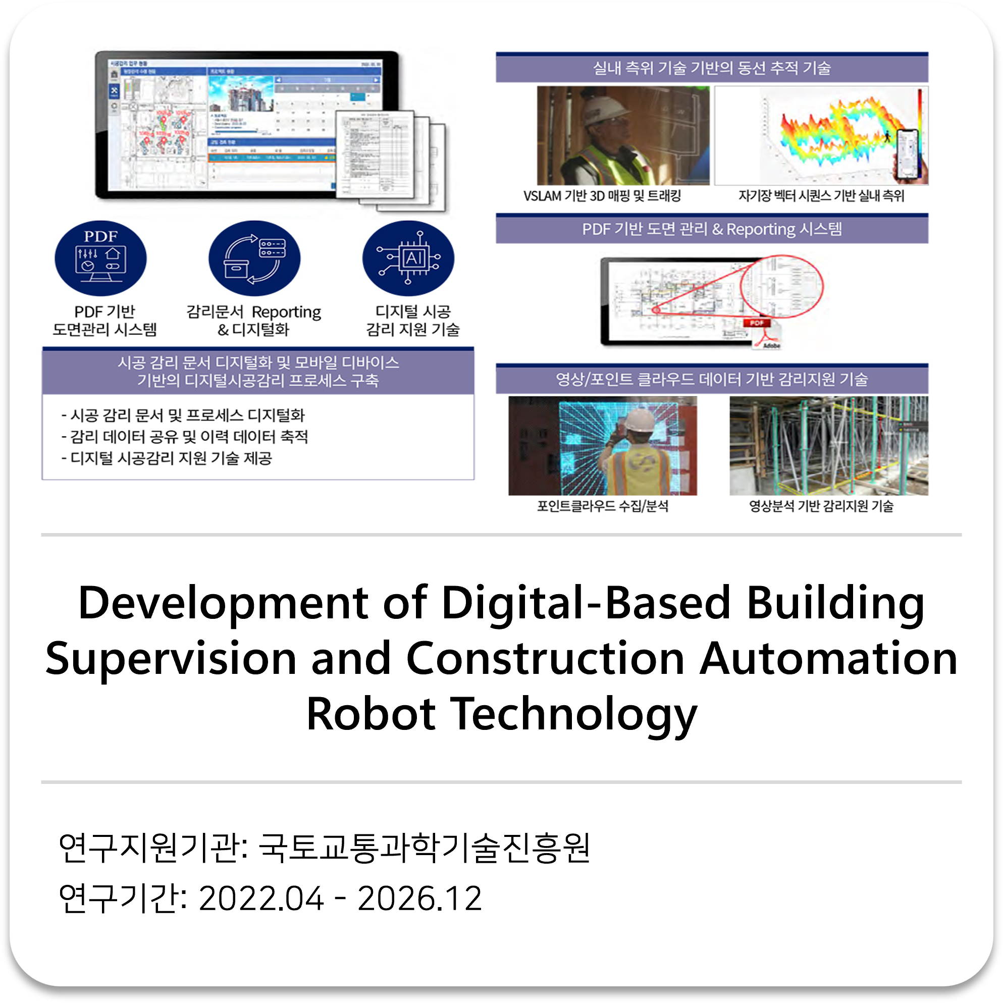      

 
    Development of Digital-Based Building Supervision and Construction Automation Robot Technology     국토교통과학기술진흥원 2022.04 - 2026.12   
 




















  
  



         

 
    This project aims to enhance construction productivity an