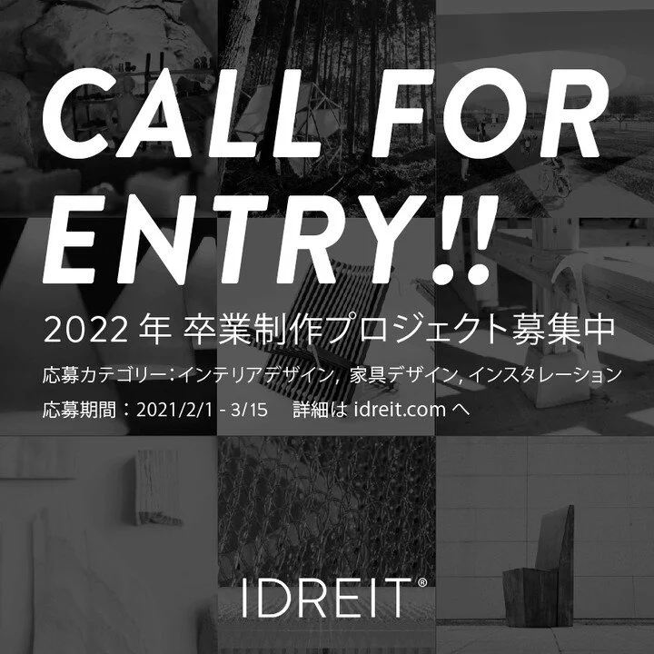 【2022 卒業制作募集のお知らせ】⠀⠀⠀⠀⠀⠀⠀⠀⠀
オンラインマガジン IDREIT（アイドレイト）では、2022年（2021年度）に卒業する学生による卒業設計、卒業制作プロジェクトの募集を2月1日より開始します。⠀⠀⠀⠀⠀⠀⠀⠀⠀
⠀⠀⠀⠀⠀⠀⠀⠀⠀
応募カテゴリー：インテリアデザイン、家具デザイン、インスタレーション⠀⠀⠀⠀⠀⠀⠀⠀⠀
応募期間：2022年2月1日 〜 3月15日⠀⠀⠀⠀⠀⠀⠀⠀⠀
⠀⠀⠀⠀⠀⠀⠀⠀⠀
詳細は、idreit.comのSTUDENTページをご覧ください。⠀⠀