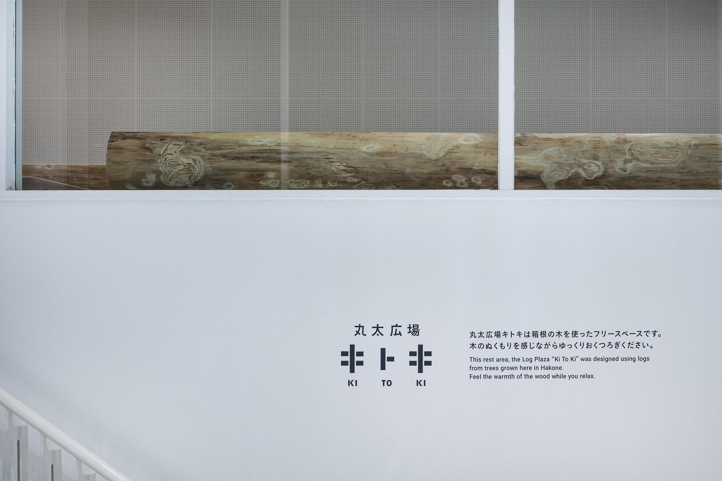  トラフ建築設計事務所 Torafu Architectsの鈴野浩一と禿真哉がインテリアデザインを手掛けた「丸太広場キトキ」のサイン 