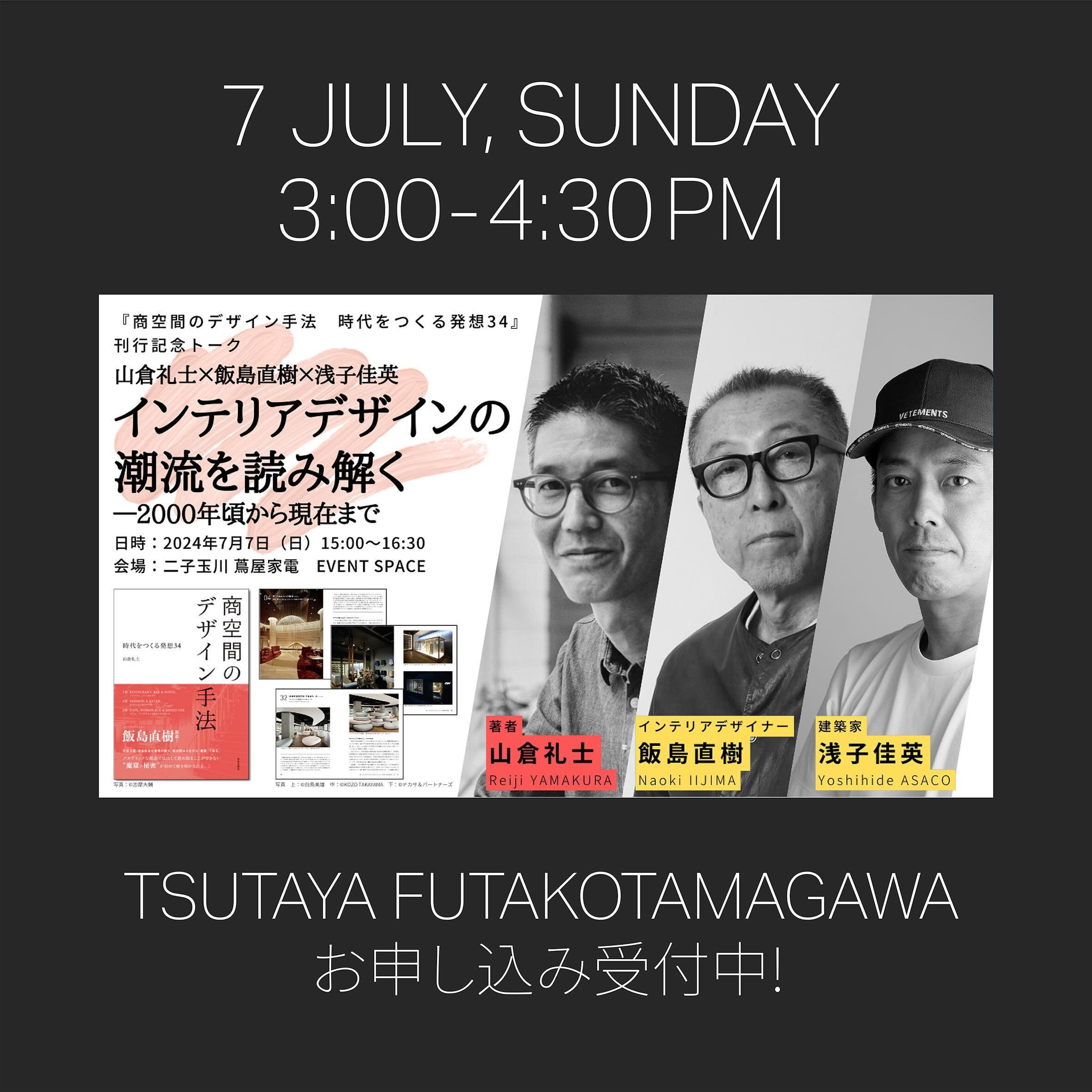 7 JULY, 3PM
BOOK LAUNCH TALK IN TOKYO
飯島直樹さん、浅子佳英さんという豪華ゲスト2人をお招きし、IDREITの山倉礼士の著書「商空間のデザイン手法 時代をつくる発想34」（学芸出版社）の刊行を記念するトークイベントを、7/7（日）15時〜、二子玉川蔦屋家電さんの2階イベントスペースで開催いたします。
日曜午後のひとときなのですが、「インテリアデザインの潮流を読み解く　2000年から現在まで」という大きなテーマでお話しいたしますので、ぜひご来場いただけますと幸