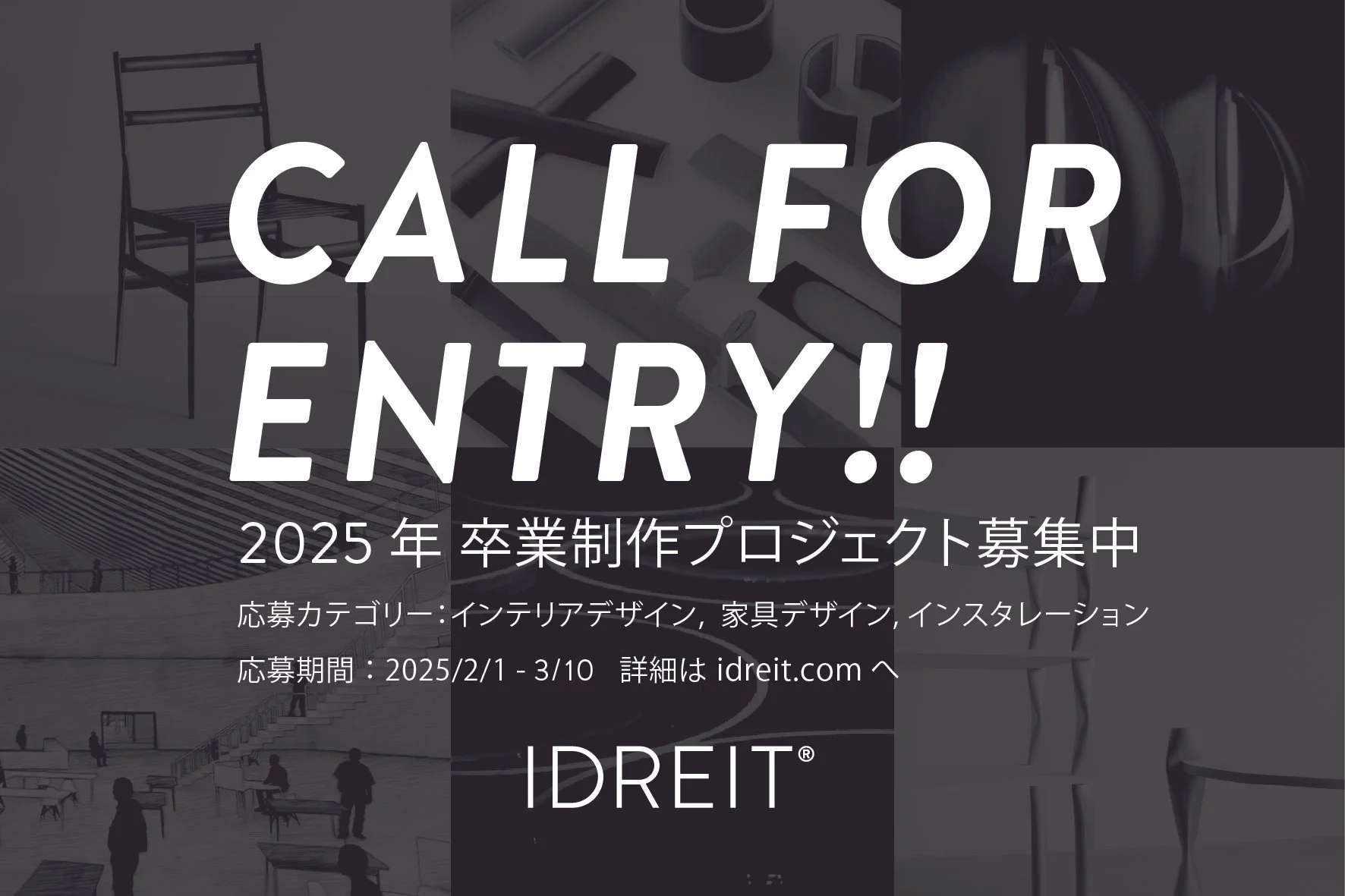 2025年の卒業制作・卒業設計プロジェクトを大募集！（3月10日締め切り）