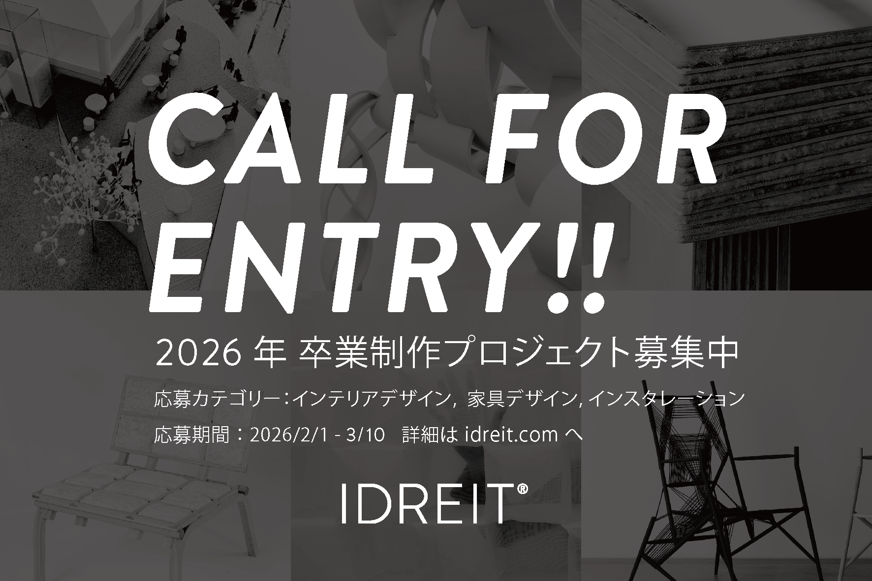2026年の卒業制作・卒業設計プロジェクトを募集いたします！（3月10日締め切り）