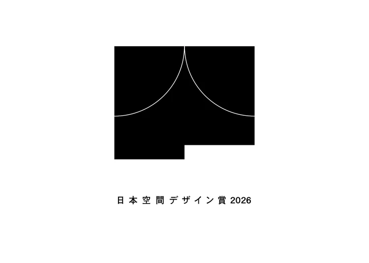 「日本空間デザイン賞 2026」が3月30日より応募受付を開始します — IDREIT® | interior design magazine