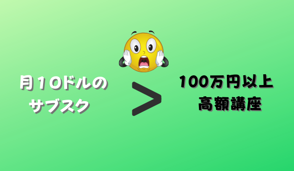 衝撃！ 月額１０ドルのサブスクが高額講座よりも内容が優れていた件