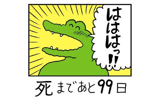【100日後に死ぬワニ】騒動に関して。締め切りは強力に人を巻き込んでいく