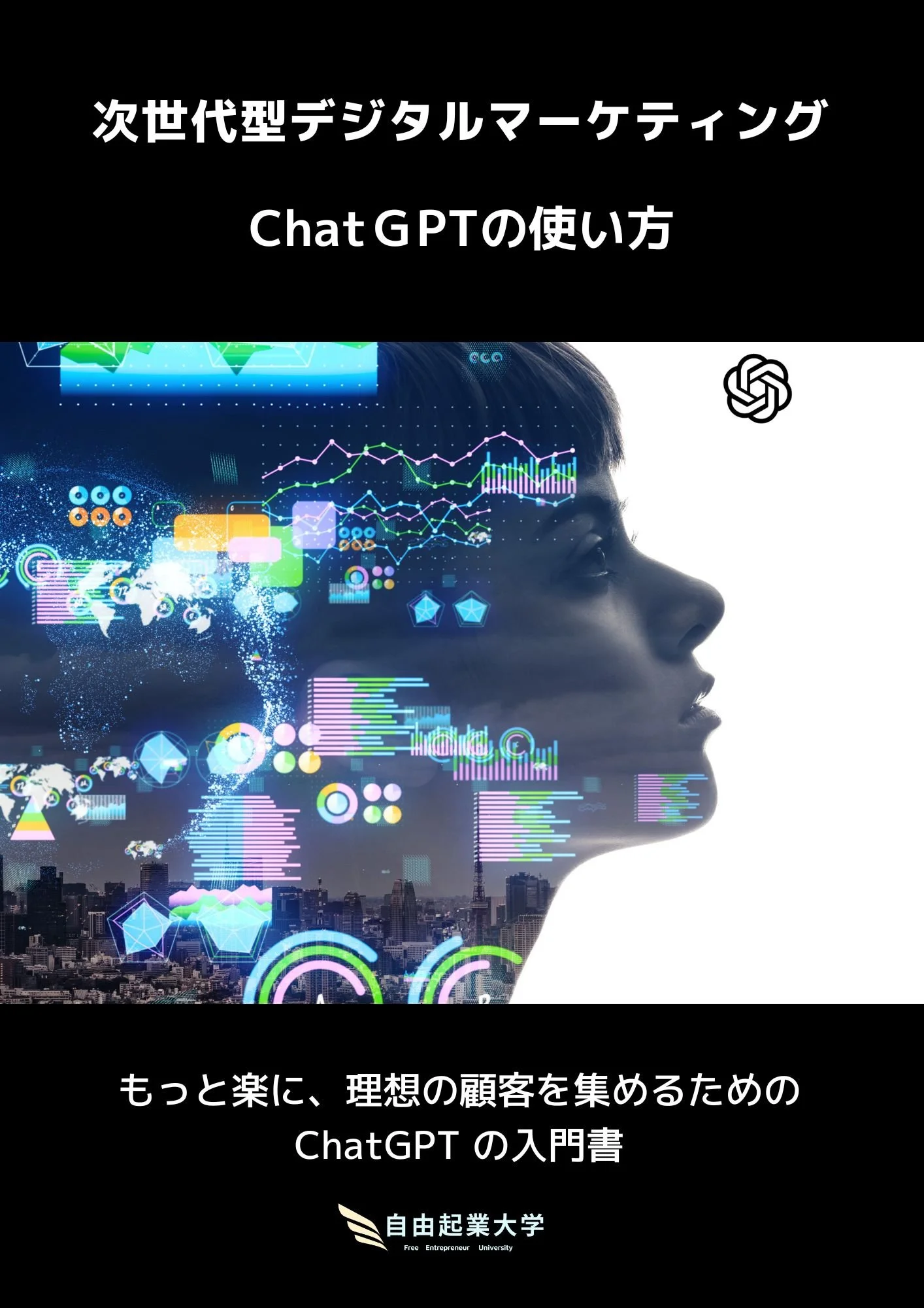 【ChatGPTでマーケティングを効率化！初心者でも簡単にできる方法とは？