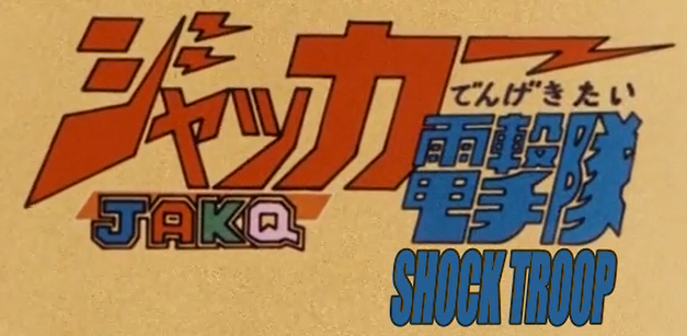 091: SoraRabbit Watches: J.A.K.Q. Dengekitai — The SoraRabbit Hole