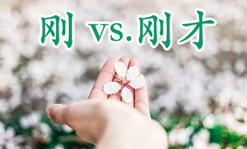教学干货：刚 vs. 刚才 — AllSet Learning