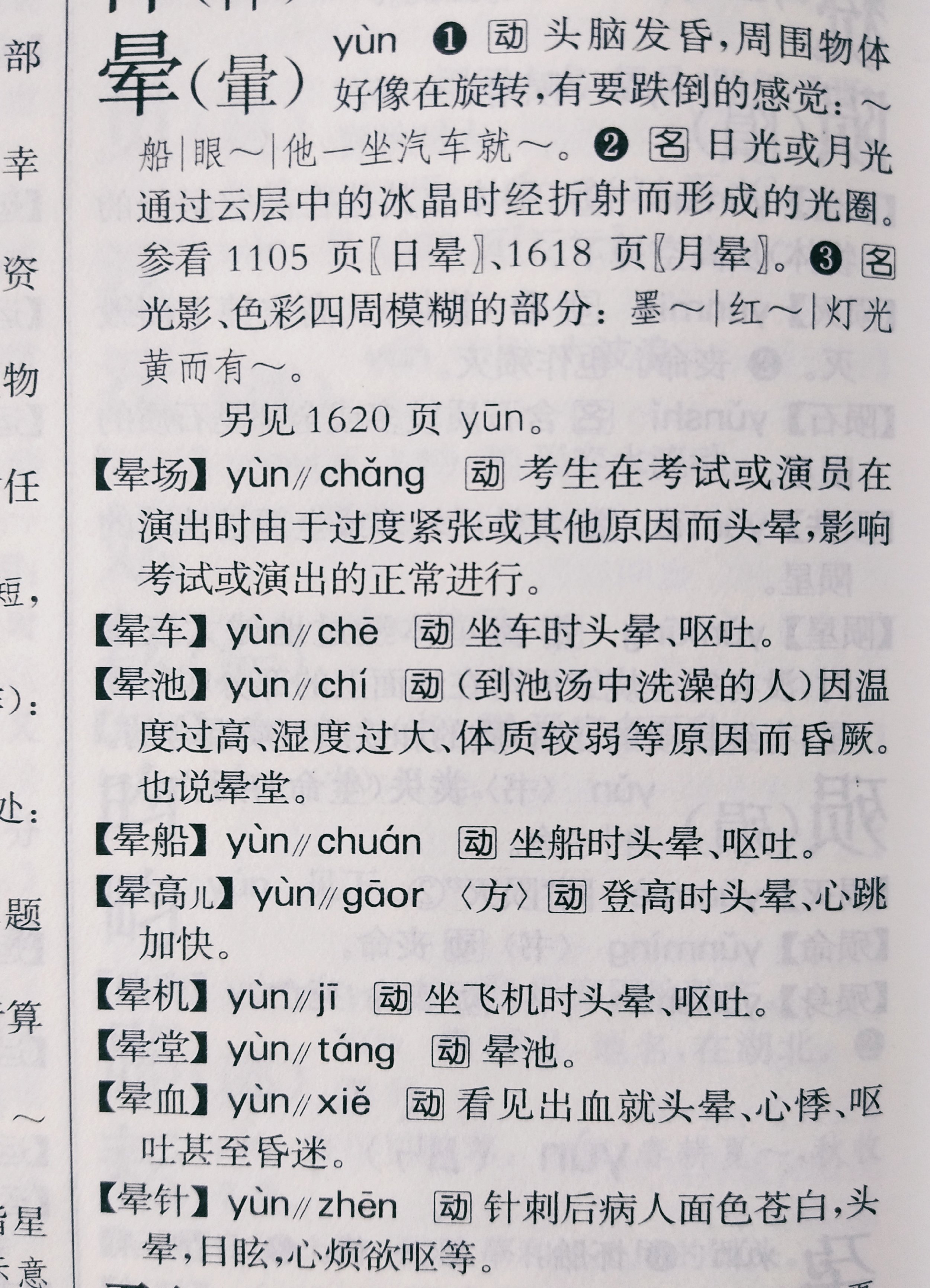 晕机：yūnjī 还是 yùnjī？