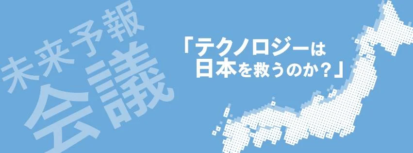 イベント「未来予報会議」