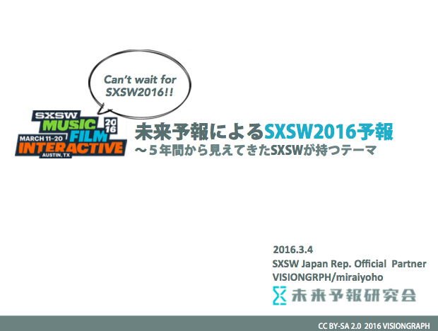 SXSWの未来：直前！SXSW2016予報スライドを公開！