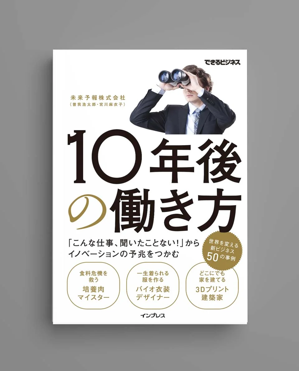 未来予報株式会社著「10年後の働き方」発売