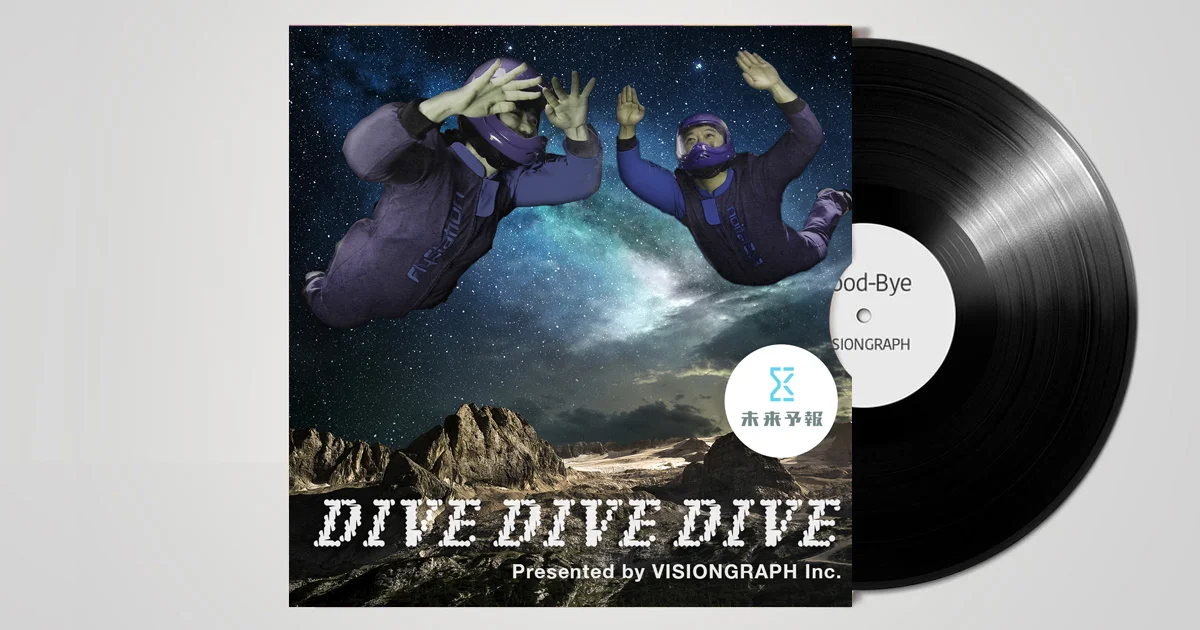 DIVE DIVE DIVE | 未来予報株式会社の2周年