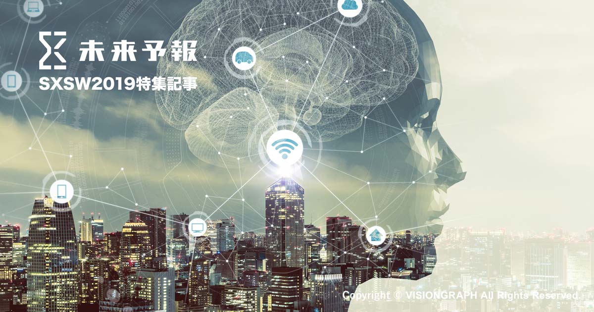 &lt;SXSW2019&gt;SXSW予報（1）Ethics 〜人類と機械の共存〜