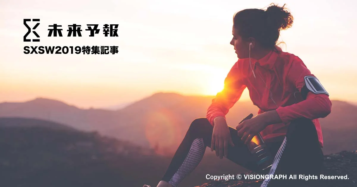 ＜SXSW2019＞SXSW予報（5）Well-being 〜テクノロジーがもたらす弊害を考える〜