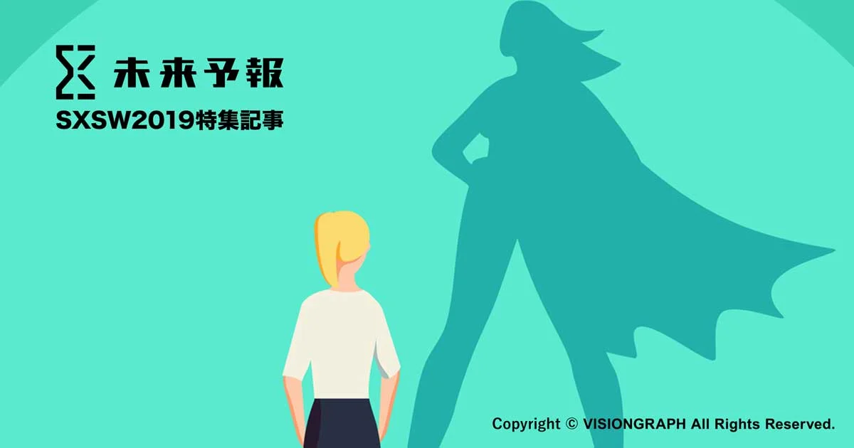 &lt;SXSW2019&gt;フェミニズムの再定義。女性ならではのリーダーシップ。