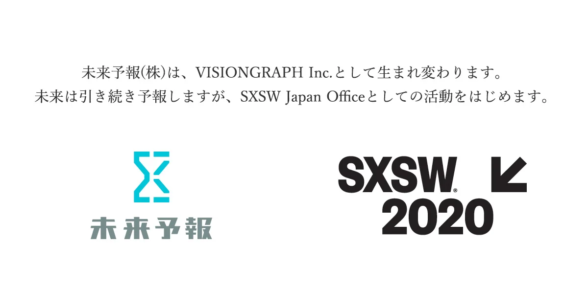 （正式通称の設定）未来予報はVISIONGRAPHに進化。SXSW Japan Officeも開設。