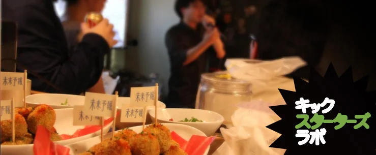 イベント : Kickstarter Lab #01 レポート