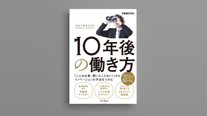 書籍「10年後の働き方-こんな仕事、聞いたことない! からイノベーションの予兆をつかむ」