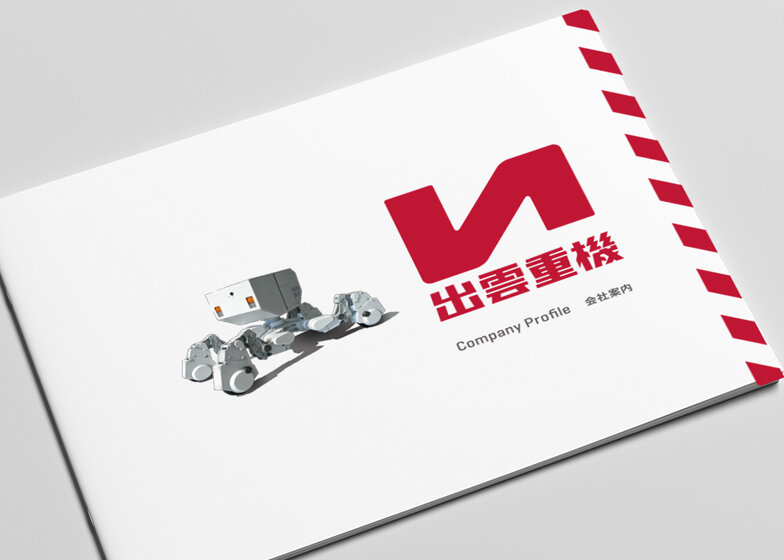 2016. 出雲重機 2025年の会社案内
